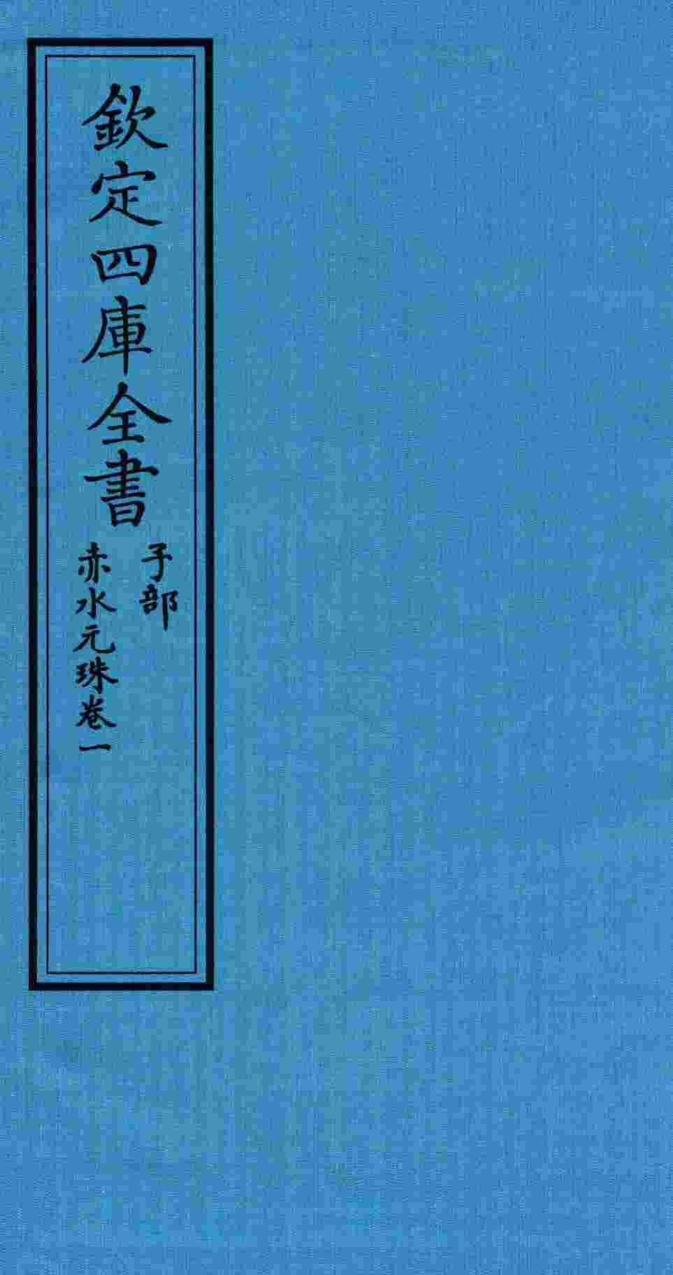 钦定四库全书  子部  赤水元珠  卷1